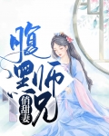 腹黑师兄俏甜妻