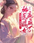 勾帝心,坐凤位!神医嫡女赢麻了