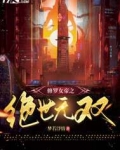 修罗女帝之绝世无双