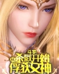 斗罗:从杀戮开始俘获女神