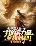 洪荒人皇:我的实力是全族总和!