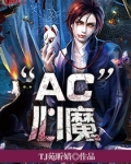 “AC”心魔