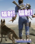 辐射!辐射!