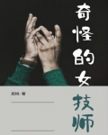 奇怪的女技师