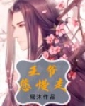 王爷您慢走