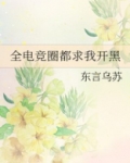 全电竞圈都求我开黑