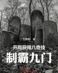 开局获得八奇技,制霸九门