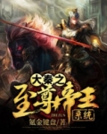 大秦之至尊帝王系统