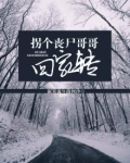 拐个丧尸哥哥回家转