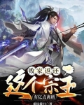 败家返还:这个宗主有亿点离谱