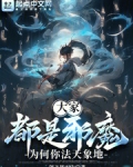 大家都是邪魔,为何你法天象地