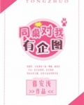 同桌对我有企图