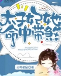 太子妃她命中带煞