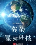 我的星河科技