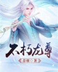 不朽龙尊
