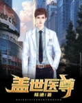 盖世医尊