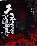 天道至尊驱魔师