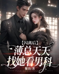 闪离后,薄总天天找她看男科