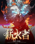 薪火者!