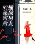 撞破男友的秘密后