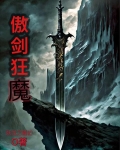 傲剑狂魔