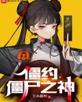 僵约:僵尸之神