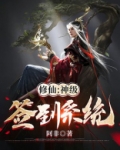 修仙：神级签到系统