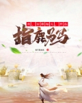 我,女帝相父,开局指鹿为马