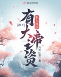 遮天:狠人囡囡,有大帝之资