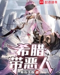 希腊带恶人