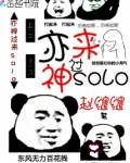 亦神过来solo
