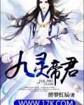 九灵帝君