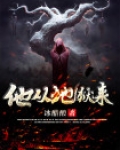 他从地狱来
