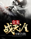 金龙战天涯