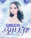 萌宝爹地是马甲大佬
