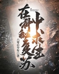 在神秘复苏中求生