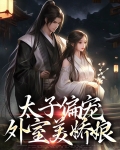 太子偏宠外室美娇娘