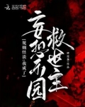 规则怪谈:我成了妄想乐园救世主