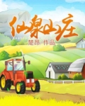仙泉农庄