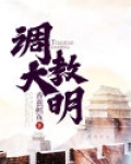 调教大明