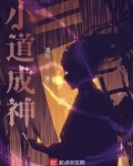 小道成神
