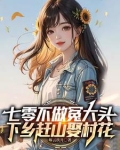 七零不做冤大头，下乡赶山娶村花