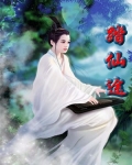 踏仙途