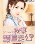 先婚后爱:我的霸道老公