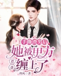 手撕渣男后,她被甲方爸爸缠上了