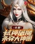 斗罗:弑神屠魔,杀穿大神圈