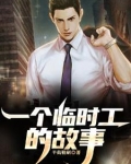 分手后,我做临时工让你高攀不起