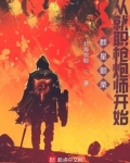群星颤栗,从就职枪炮师开始