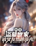 向往:盗墓世家,被女友热芭曝光