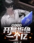 神医出狱:开局拒绝一个亿